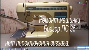 Часть 2. Ремонт Бразер пс 35 не работает зигзаг. Не ВСЁ так просто.