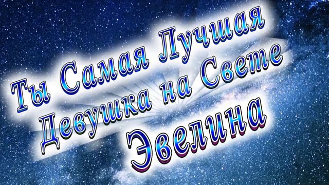 Ты Самая Лучшая Девушка Эвелина смотреть онлайн