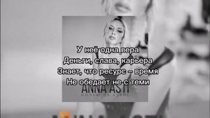 Anna Asti - ночью на кухне(минус со словами)