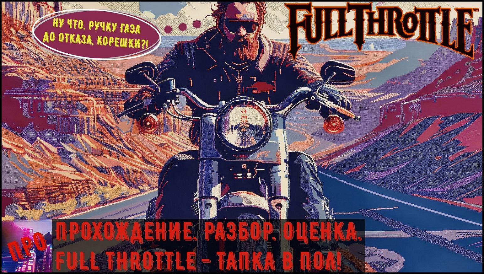 [П.Р.О.] - Full Throttle (Тапка в пол!)