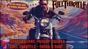 [П.Р.О.] - Full Throttle (Тапка в пол!)