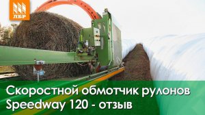Как быстро заготовить сенаж? Упаковщик рулонов Speedway 120.