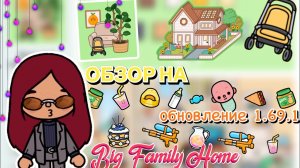 ОБНОВЛЕНИЕ 1.69 в токе!?? поздний обзор ? _ Toca Life World _ тока бока _ toca boca _ Secret Toca