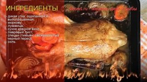 Рецепты из утки - как приготовить утки пошаговый рецепт - Дикая утка, запеченная в духовке