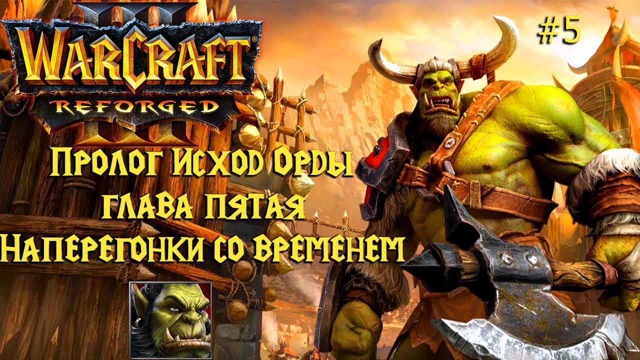 Warcraft III: Reforged | Пролог Исход Орды | Глава пятая | Наперегонки со временем | #5