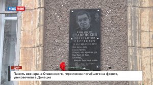 Память военврача Ставинского, героически погибшего на фронте, увековечили в Донецке