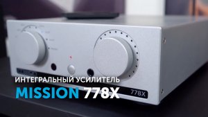 Mission 778X | Интегральный усилитель