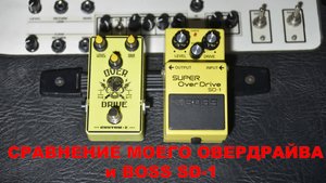 Сравнение моего овердрайва и BOSS SD-1