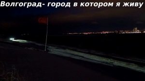 Мой город- город Волгоград. Он красив как всегда- фотогиничен, величественнен, прекрасен и горд!