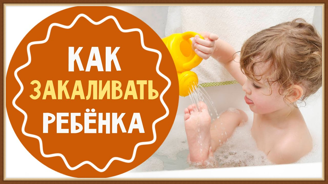 КАК ЗАКАЛИВАТЬ РЕБЕНКА