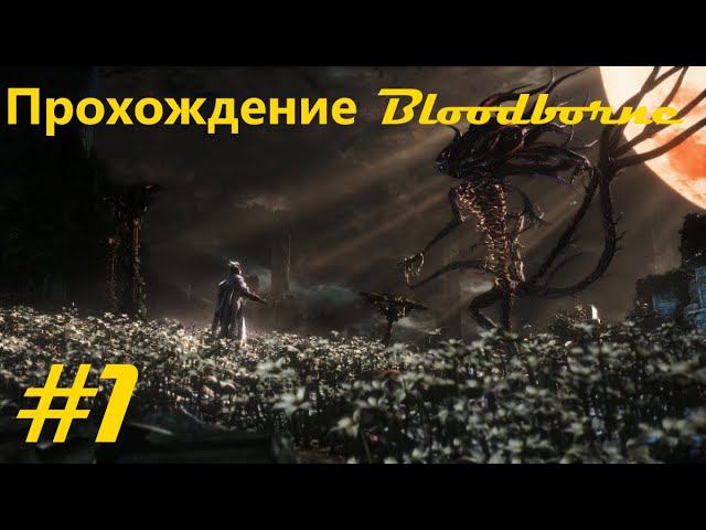 Прохождение Кровавогорождения / Bloodborne walkthrough. Часть 1