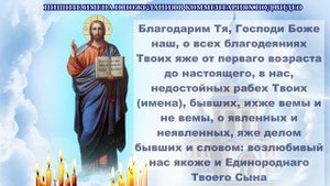Благодарственная молитва Господу