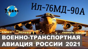 Ил-76МД-90А. Обзор военно-транспортной авиации России 2021