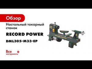 Токарный станок по дереву Record Power DML305