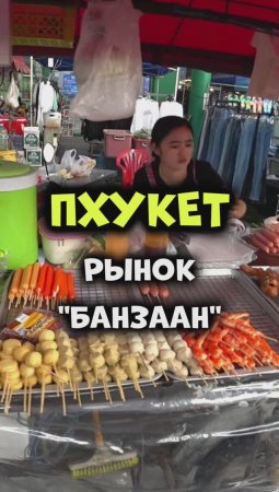 Уличная еда в Таиланде 😋 Рынок Банзаан на Патонге острова #Пхукет👍😜