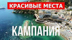 Кампания, Италия | Достопримечательности, туризм, места, природа, обзор | 4к видео | Италия