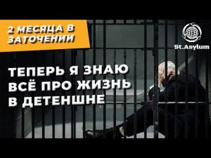 2 месяца в заточении: Теперь я знаю всё про жизнь в Детеншне