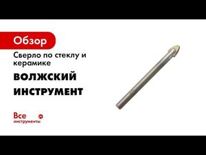Сверло по стеклу и керамике 10 мм Волжский Инструмент 3703014