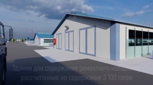 3D Визуализация овцеводческой фермы на 10 000 голов площадью 25 га
