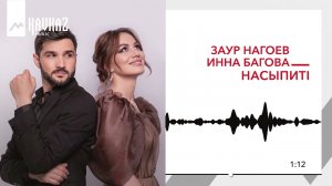Заур Нагоев, Инна Багова - НасыпитI | KAVKAZ MUSIC
