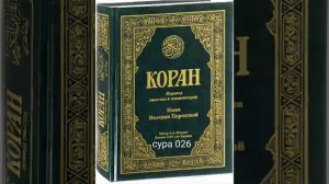 026 Сура Коран-Смысловой перевод на русский язык В.Порохова. #сура#quran#Коран#Koran