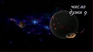 число Души 9