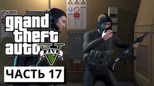 БИОЛАБОРАТОРИЯ ► Grand Theft Auto V #17 (без комментариев)