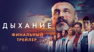 Дыхание | Финальный трейлер | В кино с 22 июня