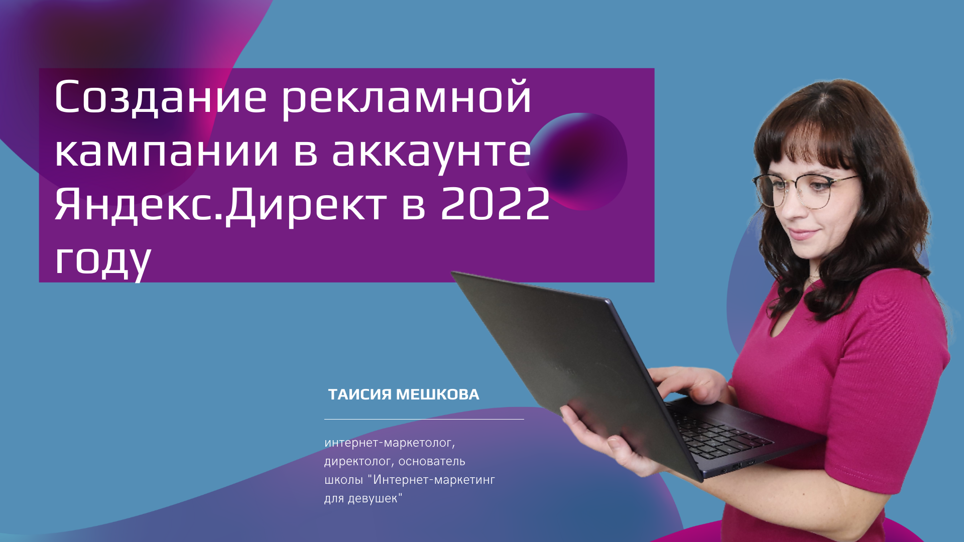 Создание рекламной кампании в аккаунте Яндекс.Директ в 2022 году