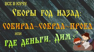 Все в кучу. Сборы год назад_ собирал, собрал, проел или Где деньги, Дим (опубл было 4.05.2023г)