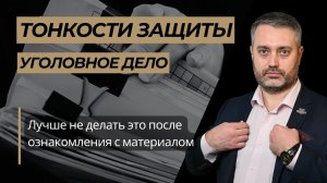 Что не нужно делать после ознакомления с материалами уголовного дела в порядке статьи  217 УПК РФ