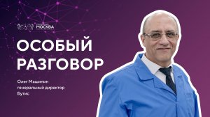 Особый разговор | генеральный директор компании «БУТИС» Олег Машинин