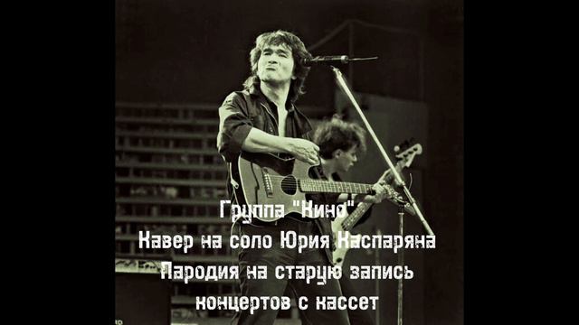 Спокойная ночь "КИНО" Кавер на соло в стиле старых записей концертов. смотреть онлайн