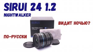 Обзор объектива Sirui 24mm T1.2 Night Walker