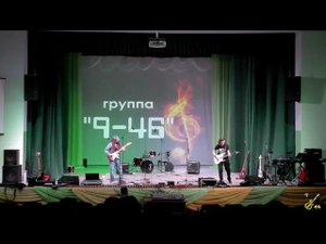 Rock-Fest 2021 - 9-46 (29 мая 2021г., р.п. Шатки, РДК)