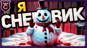 Я СТАЛ СНЕГОВИКОМ! - Snowmen