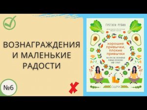Часть 6. Вознаграждения и маленькие радости. Разбор книги
