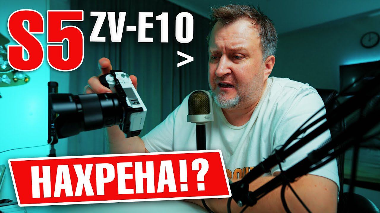 Поменял Panasonic Lumix S5 на Sony ZV-E10  Зачем?