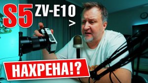 Поменял Panasonic Lumix S5 на Sony ZV-E10  Зачем?