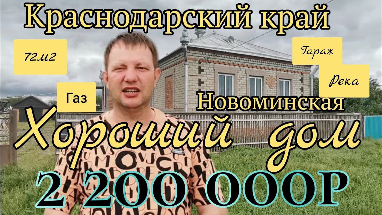 ПРОДАЁТСЯ ДОМОВЛАДЕНИЕ НА ЮГЕ 72м228 сотокГАЗ4 комнаты2 200 000 р. станица Новоминская. ПРОДАН!