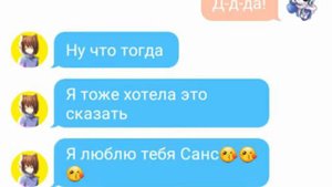 Переписка санса и фриск