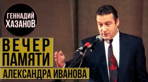 Геннадий Хазанов - Вечер памяти Александра Иванова (1996 г.)