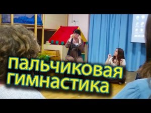 Музыкальная пальчиковая гимнастика