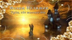 Ислам Итляшев - Туда, где только ты | Шансон Юга
