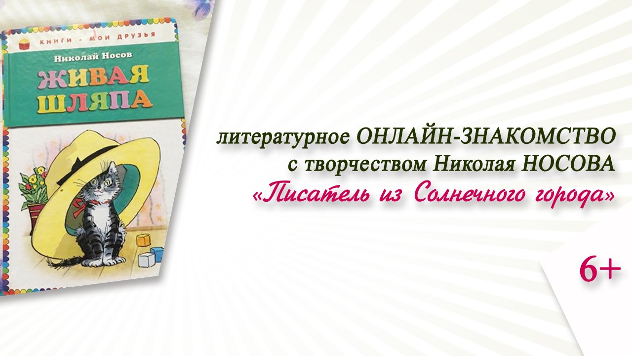 «Писатель из Солнечного города» (литературное онлайн-знакомство с творчеством Н. Носова)