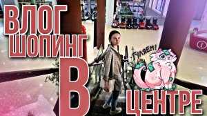 ?Влог??ПРОГУЛКА и ШОПИНГ в ТАУ?