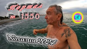 #Абхазия2024 ? 19 января❗Выпуск №1550❗ Погода от Серого Волка?вчера +14°?ночью +8°?море +11,6°