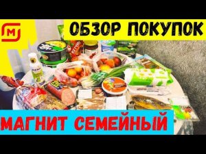 ОБЗОР ПОКУПОК ИЗ МАГНИТ СЕМЕЙНЫЙ/ГОРОД КИНЕШМА/ЦЕНЫ НА ПРОДУКТЫ В МАГНИТ