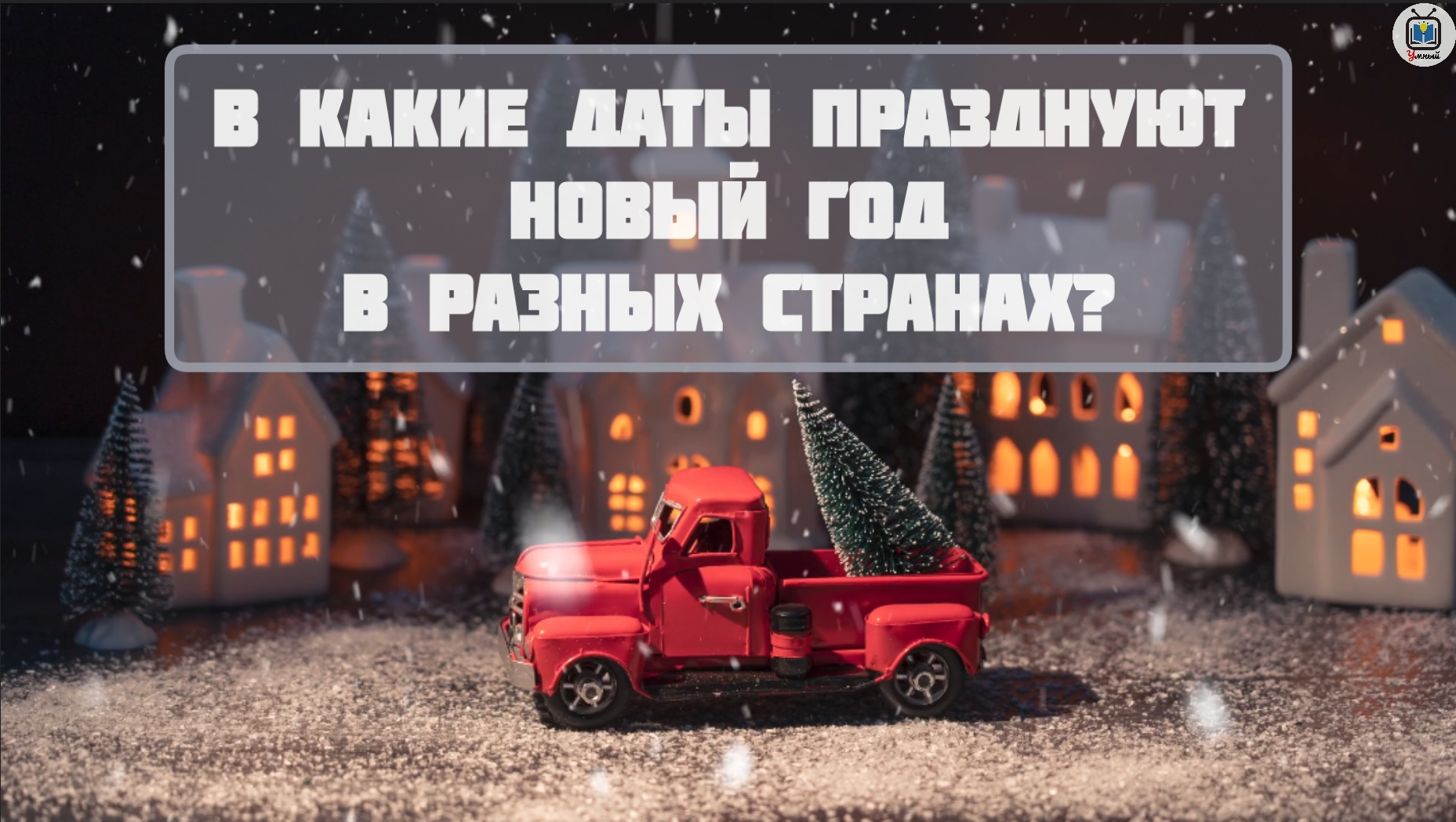 В какие даты празднуют Новый год в разных странах? #новыйгод #праздник смотреть онлайн