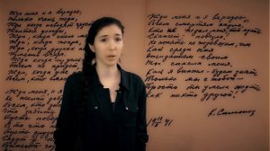 Память и слава. Константин Симонов. «Жди меня, и я вернусь...» (читает Рената Белялова)